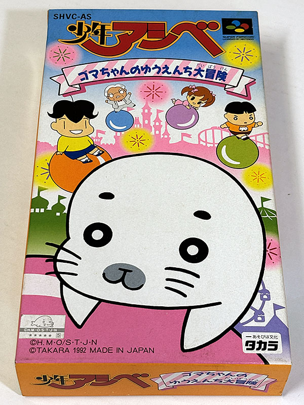 スーパーファミコンソフト 少年アシベ ゴマちゃんのゆうえんち大冒険 パッケージ表