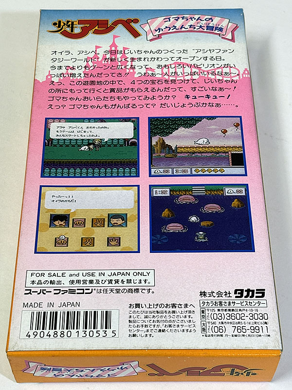 スーパーファミコンソフト 少年アシベ ゴマちゃんのゆうえんち大冒険 パッケージ裏