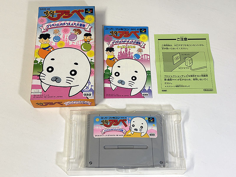 スーパーファミコンソフト 少年アシベ ゴマちゃんのゆうえんち大冒険 同梱物