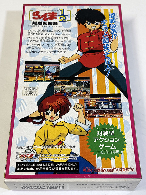 スーパーファミコンソフト らんま1/2 爆烈乱闘篇 パッケージ裏
