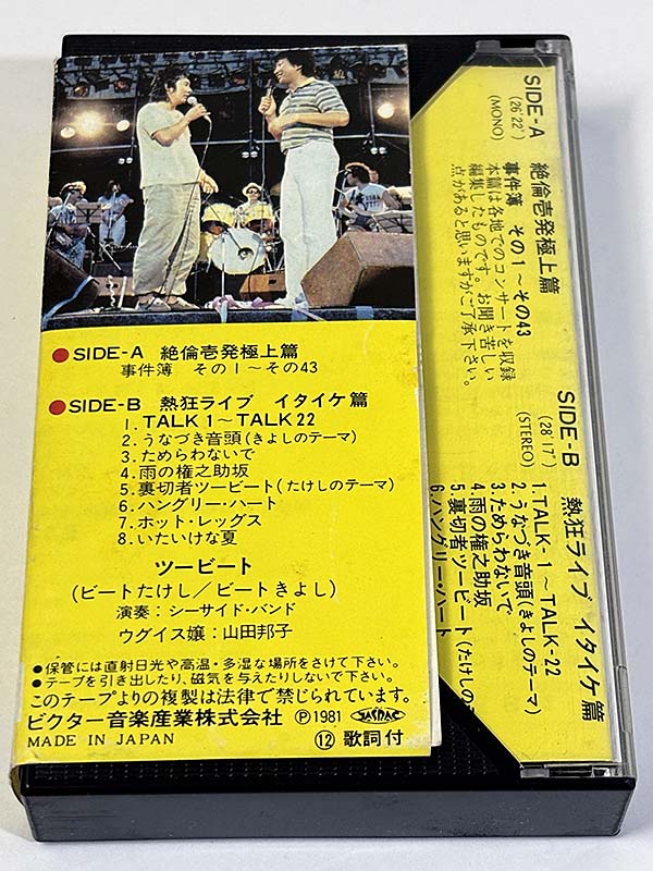 カセットテープ: 漫才 ツービート ヤイ!ヤイ!ヤイ!ツービートがやって来た〜オール・ライブ・ニッポン パッケージ裏