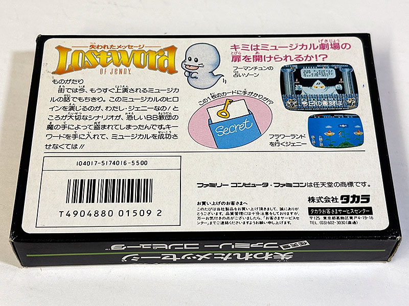 ファミコンソフト ロストワード・オブ・ジェニー Lost Word of Jenny 失われたメッセージ パッケージ裏