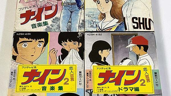 [カセットテープ:アニソン] フジテレビ系 ナイン 音楽集・ドラマ編 4本セット を買い取りました