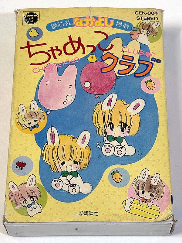 カセットテープ:漫画 ちゃめっこクラブ 講談社 なかよし掲載 パッケージ表