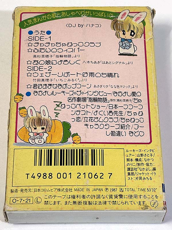 カセットテープ:漫画 ちゃめっこクラブ 講談社 なかよし掲載 パッケージ裏