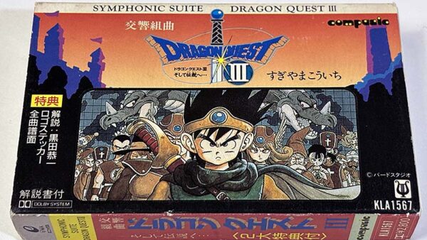 [カセットテープ:サントラ] 交響組曲 ドラゴンクエストIII そして伝説へ… を買い取りました