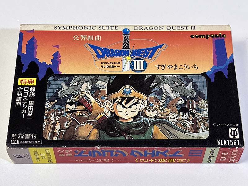 カセットテープ:サントラ 交響組曲 ドラゴンクエストIII そして伝説へ… パッケージ表
