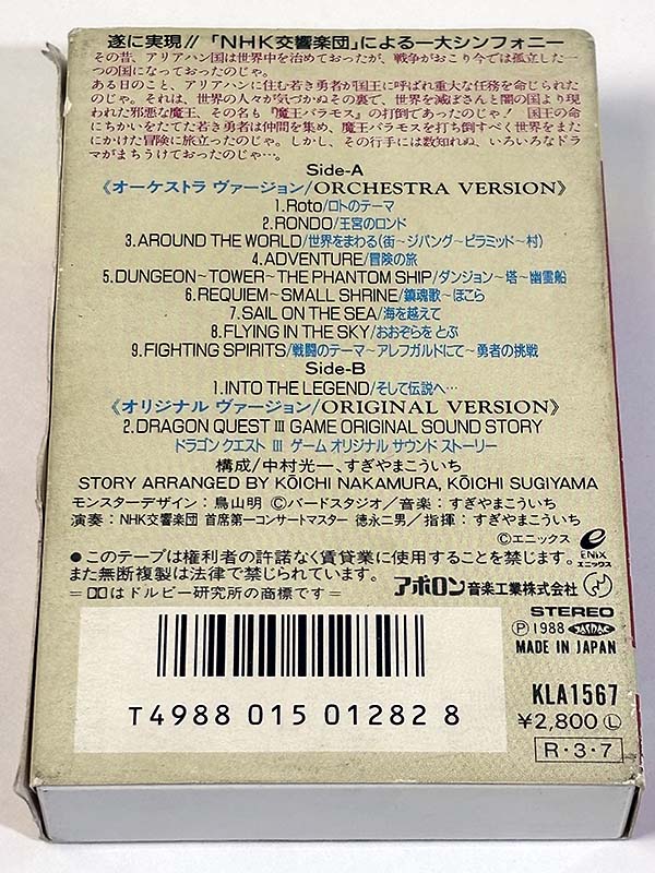 カセットテープ:サントラ 交響組曲 ドラゴンクエストIII そして伝説へ… パッケージ裏
