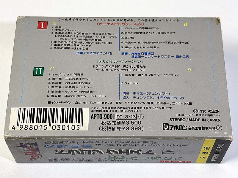 カセットテープ:サントラ 交響組曲 ドラゴンクエストIV 導かれし者たち パッケージ裏