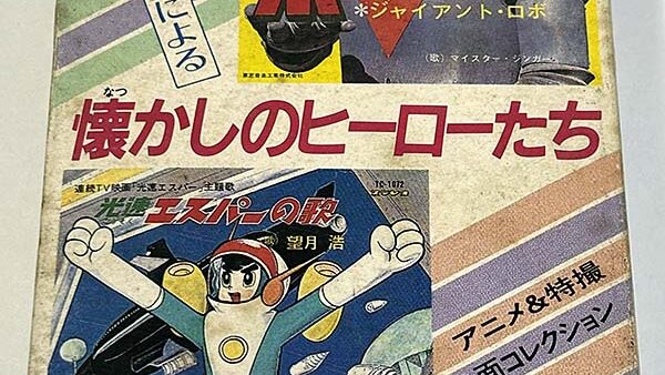 [カセットテープ:テレビマンガ] オリジナル原盤による 懐かしのヒーローたち を買い取りました