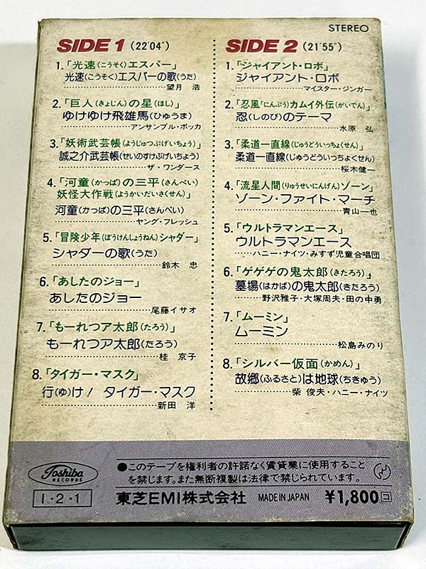 カセットテープ:テレビマンガ オリジナル原盤による懐かしのヒーローたち パッケージ裏