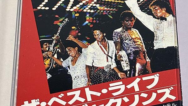 [カセットテープ:ライブアルバム] ザ・ジャクソンズ The Jacksons ザ・ベスト・ライブ Live を買い取りました