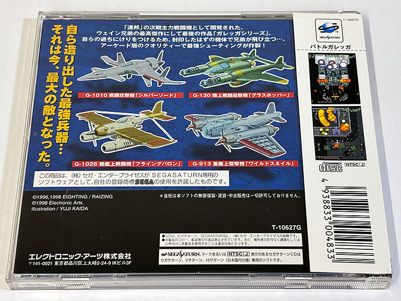 セガサターンソフト バトルガレッガ BATTLE GAREGGA パッケージ裏