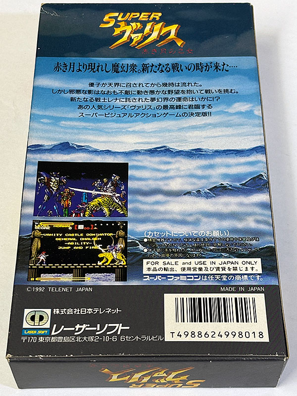 スーパーファミコンソフト SUPER スーパーヴァリス 赤き月の乙女 パッケージ裏