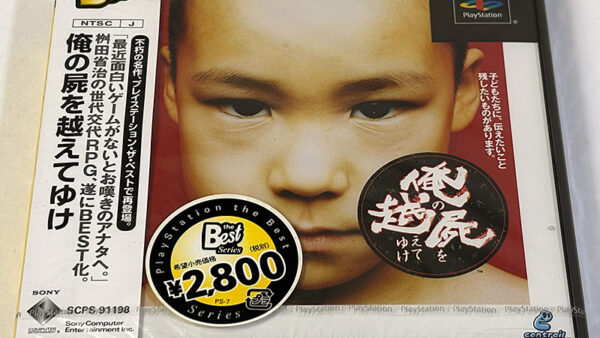 [PlayStationソフト] 俺の屍を越えてゆけ 未開封品 を買い取りました