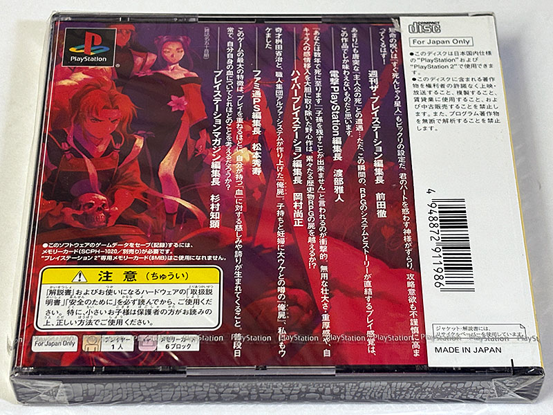 PlayStationソフト 俺の屍を越えてゆけ 未開封品 パッケージ裏