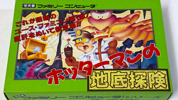 [ファミコンソフト] ホッターマンの地底探検 を買い取りました