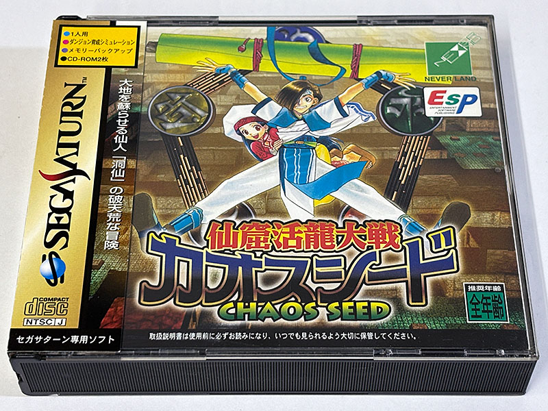 セガサターンソフト 仙窟活龍大戦 カオスシード CHAOS SEED パッケージ表