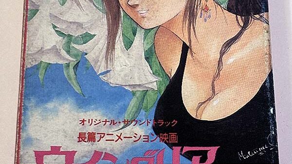 [カセットテープ:サントラ] 長篇アニメーション映画 ウインダリア 音楽篇 を買い取りました