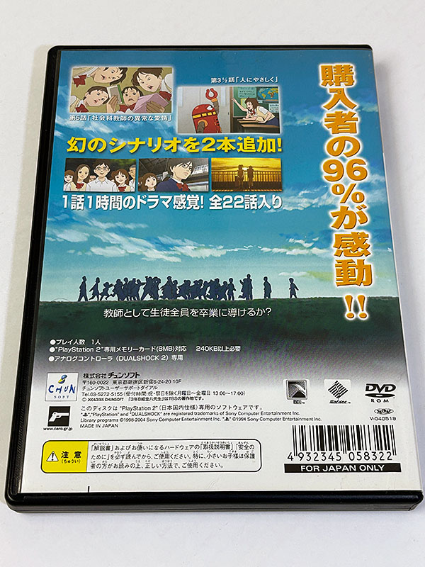 PlayStation2ソフト 3年B組金八先生 伝説の教壇に立て! 完全版 パッケージ裏