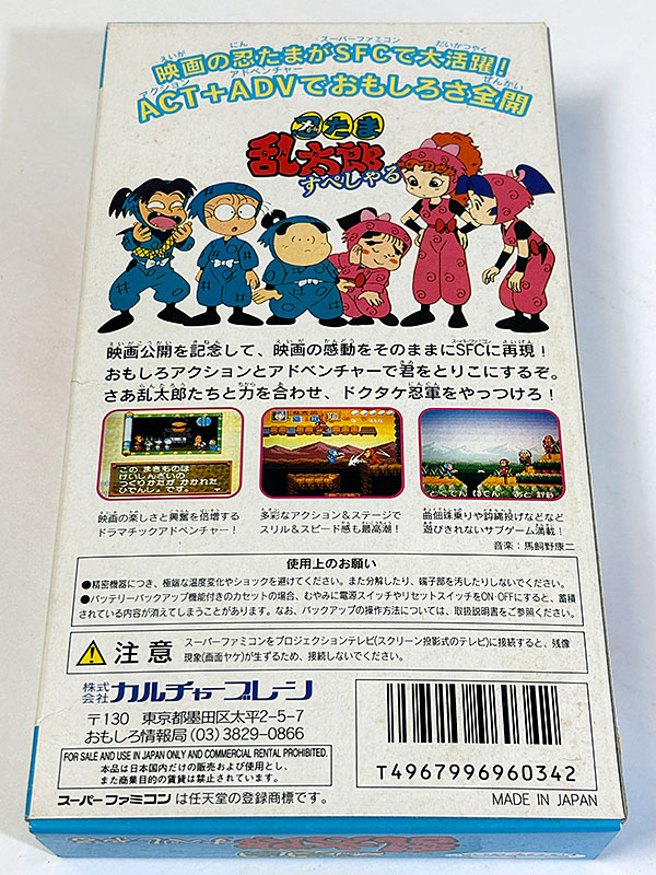 スーパーファミコンソフト 忍たま乱太郎すぺしゃる パッケージ裏