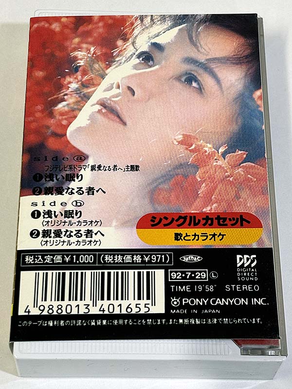 カセットテープ:シングル 中島みゆき 浅い眠り パッケージ裏