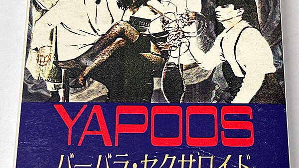 [カセットテープ:シングル] ヤプーズ YAPOOS バーバラ・セクサロイド / セシルカット を買い取りました