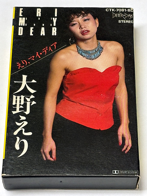 カセットテープ:アルバム 大野えり えり,マイ・ディア Eri My Dear パッケージ表