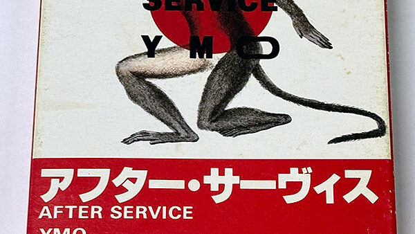 [カセットテープ:ライブアルバム] イエロー・マジック・オーケストラ YMO アフター・サーヴィス AFTER SERVICE を買い取りました