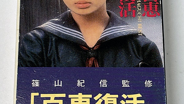 [カセットテープ:アルバム] 「百恵復活」 山口百恵ベスト・アルバム を買い取りました