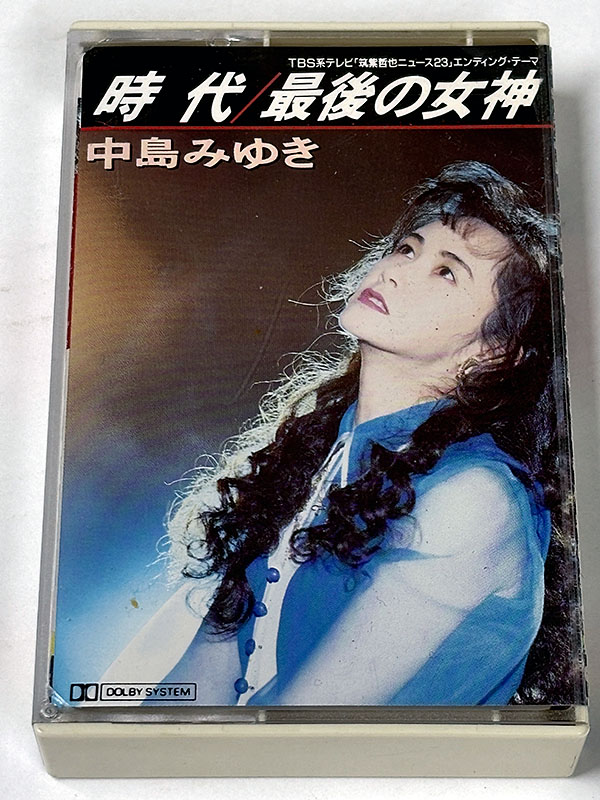 カセットテープ:シングル] 中島みゆき 時代 / 最後の女神 を買い取り