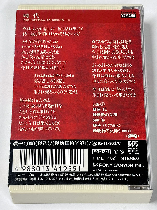 カセットテープ:シングル] 中島みゆき 時代 / 最後の女神 を買い取り