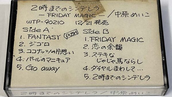 [カセットテープ:見本盤] 中原めいこ 2時までのシンデレラ Friday Magic を買い取りました