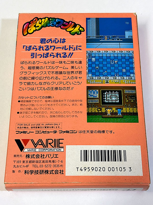 ファミコンソフト] ぱられるワールド を買い取りました | 買取専門店