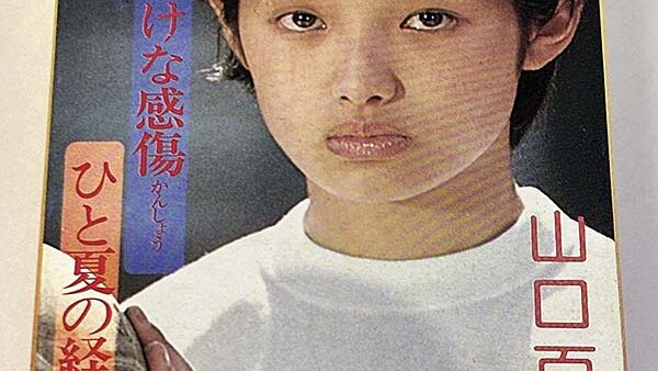 [カセットテープ:コンピレーション] 山口百恵 ちっぽけな感傷 / ひと夏の経験 を買い取りました
