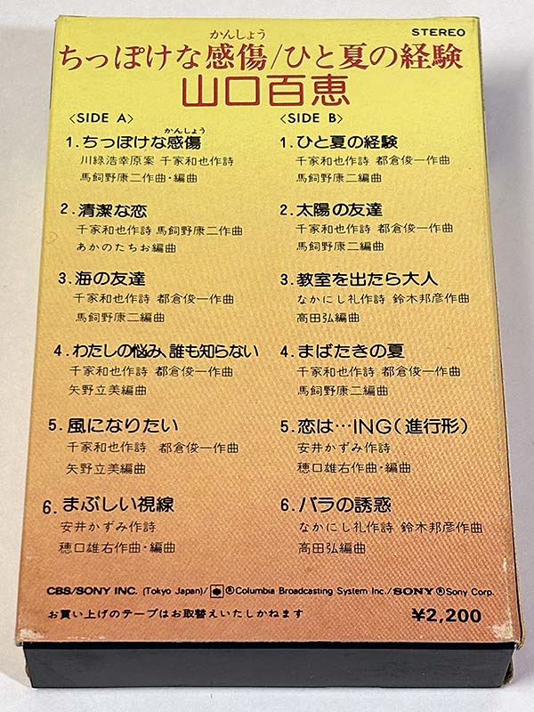 山口百恵・メモリアル・武道館　カセットテープ☆ジグソーパズル☆東京キルト入場券他 カセットテープ:コンピレーション] 山口百恵 ちっぽけな感傷 / ひと夏
