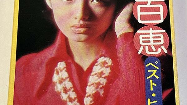 カセットテープ:アルバム] 中島みゆき THE BEST ザ・ベスト を買い取り
