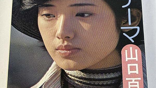 [カセットテープ:アルバム] 山口百恵 16才のテーマ を買い取りました