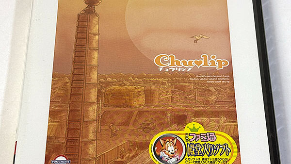 [PlayStation2ソフト] チュウリップ Chu♥lip 廉価版 未開封品 を買い取りました