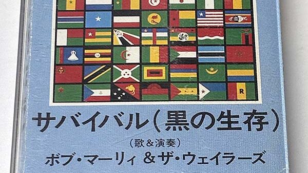 [カセットテープ:アルバム] ボブ・マーリー＆ザ・ウェイラーズ サバイバル（黒の生存） を買い取りました