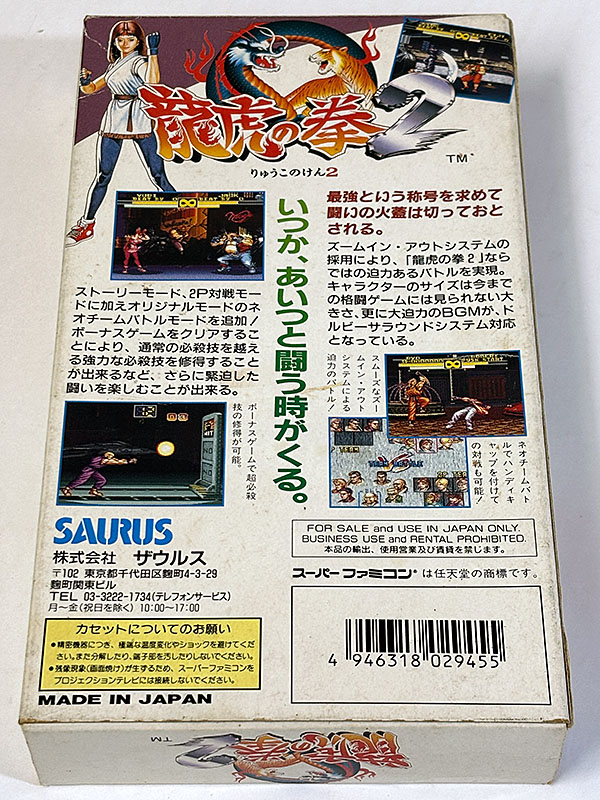 スーパーファミコンソフト 龍虎の拳2 パッケージ裏