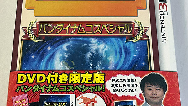 [ニンテンドー3DSソフト] ゲームセンターCX 3丁目の有野 DVD付き限定版 バンダイナムコスペシャル 未開封品 を買い取り...