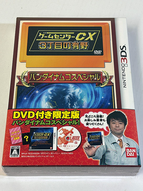 ニンテンドー3DSソフト ゲームセンターCX 3丁目の有野 DVD付き限定版 バンダイナムコスペシャル 未開封品 パッケージ表