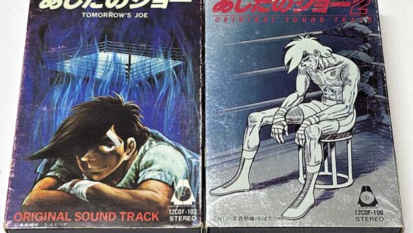 [カセットテープ:アニメサントラ] あしたのジョー1・2 オリジナル・サウンドトラック を買い取りました