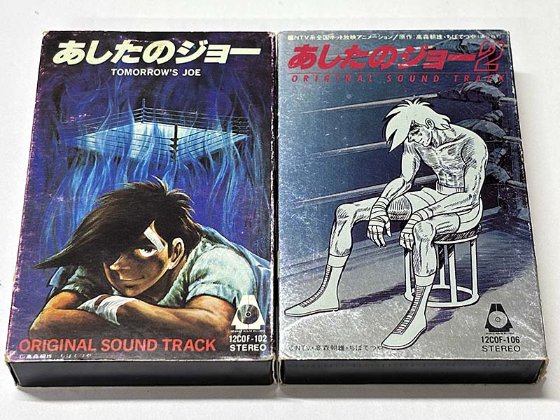 カセットテープ:アニメサントラ あしたのジョー1・2 オリジナル・サウンドトラック パッケージ表