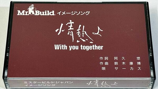 [カセットテープ:企業販促品] ミスタービルドジャパン イメージソング 情熱よ を買い取りました