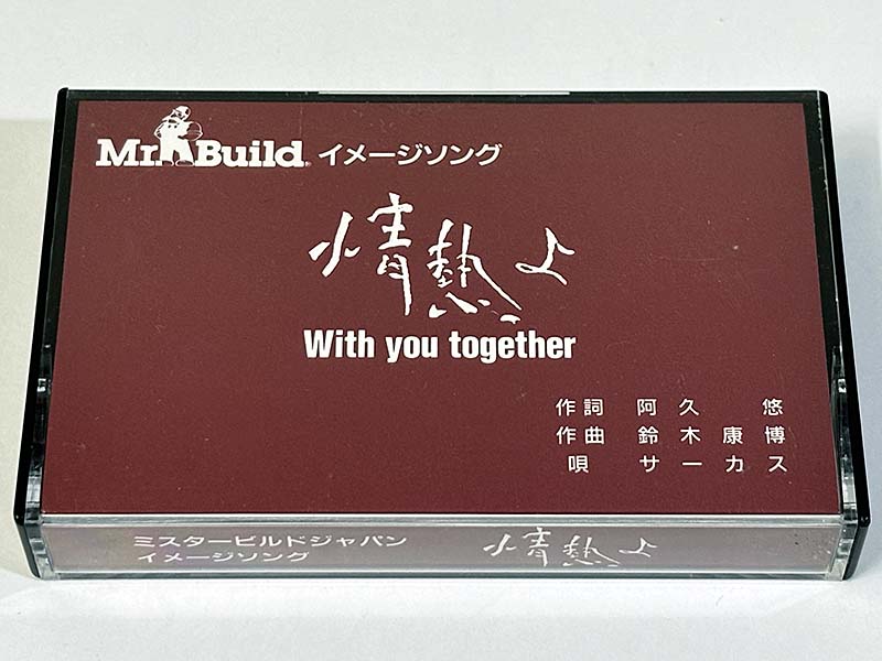 カセットテープ:企業販促品 ミスタービルドジャパン イメージソング 情熱よ パッケージ表