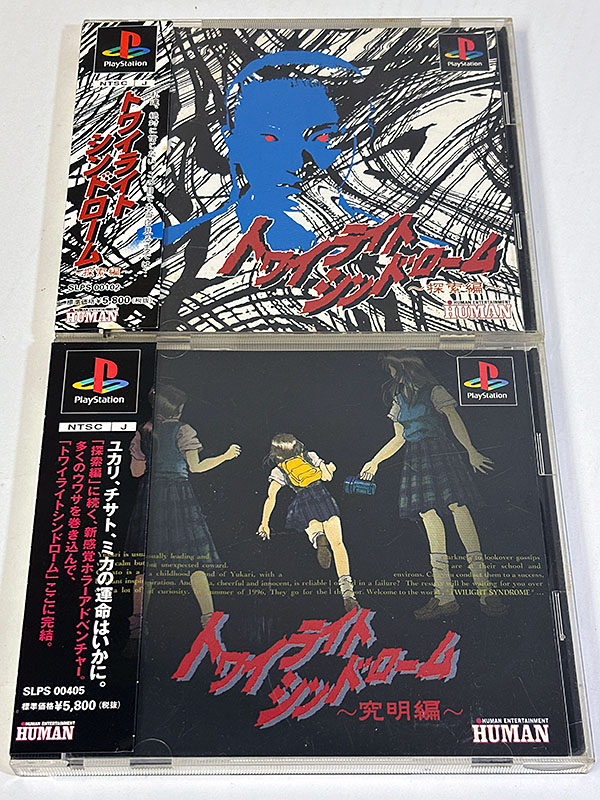PlayStationソフト トワイライトシンドローム 探索編 究明編 パッケージ表