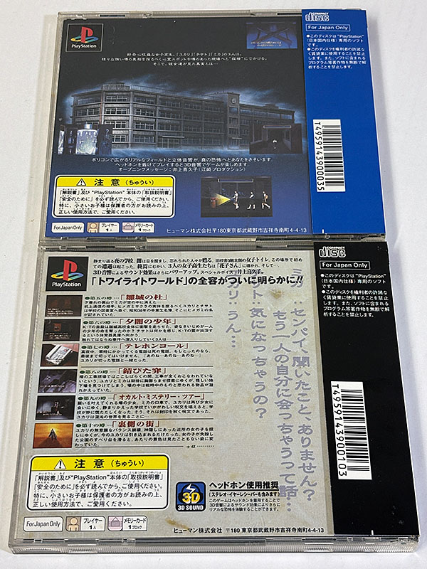PlayStationソフト トワイライトシンドローム 探索編 究明編 パッケージ裏