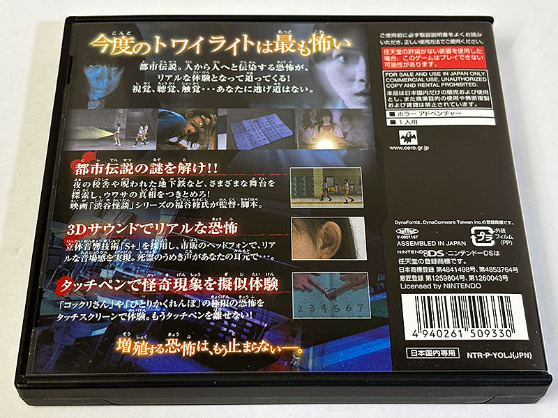 ニンテンドーDSソフト トワイライトシンドローム 禁じられた都市伝説 パッケージ裏